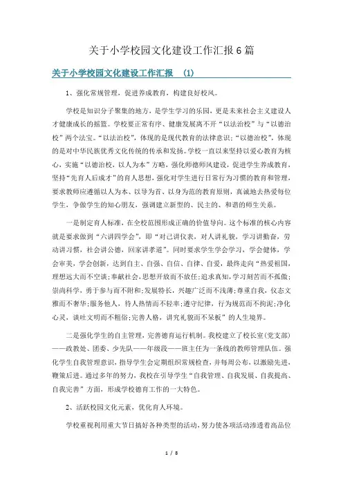 关于小学校园文化建设工作汇报6篇
