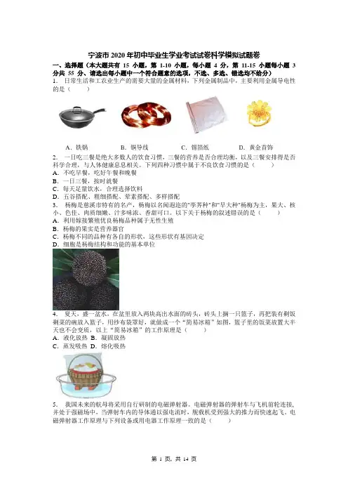 宁波市2020年初中毕业生学业考试试卷科学模拟试题卷