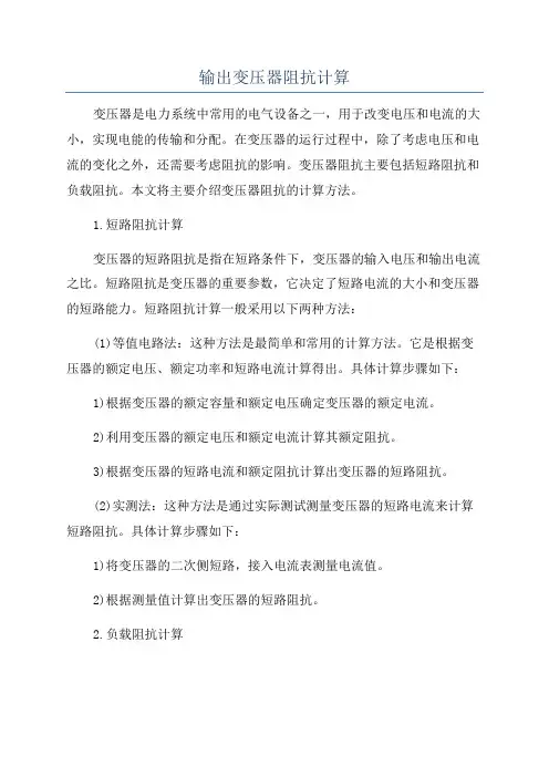 输出变压器阻抗计算
