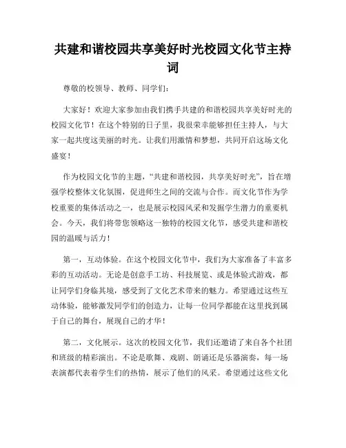 共建和谐校园共享美好时光校园文化节主持词