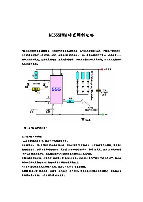 NE555PWM脉宽调制电路分析报告与实验