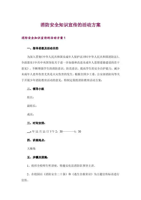 消防安全知识宣传的活动方案