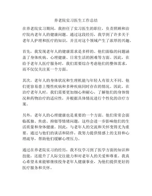 养老院实习医生工作总结