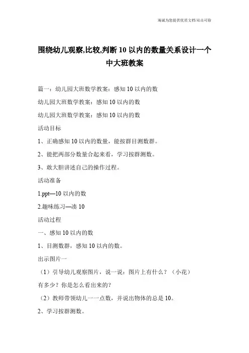 围绕幼儿观察,比较,判断10以内的数量关系设计一个中大班教案