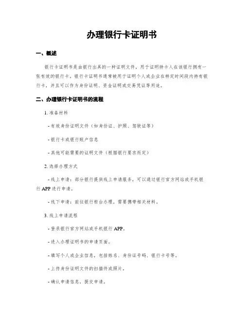 办理银行卡证明书