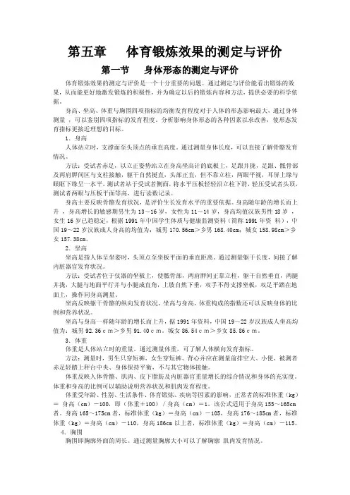 第五章体育锻炼效果的测定与评1