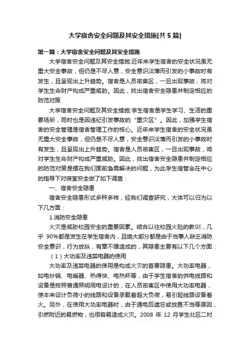 大学宿舍安全问题及其安全措施[共5篇]