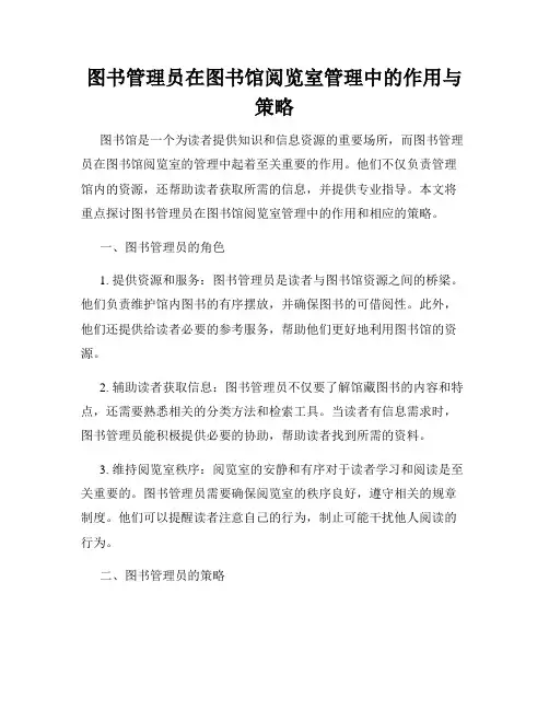 图书管理员在图书馆阅览室管理中的作用与策略