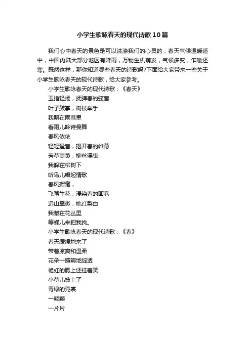 小学生歌咏春天的现代诗歌10篇