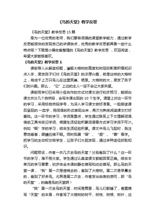 《鸟的天堂》教学反思