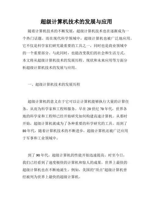 超级计算机技术的发展与应用