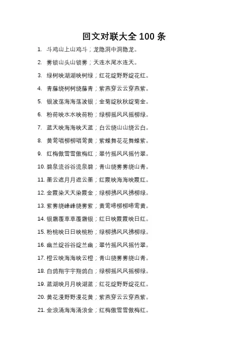 回文对联大全100条