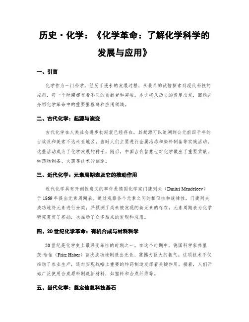 历史·化学：《化学革命：了解化学科学的发展与应用》
