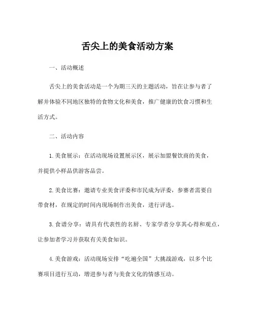 舌尖上的美食活动方案
