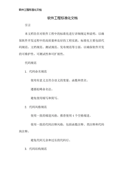 软件工程标准化文档