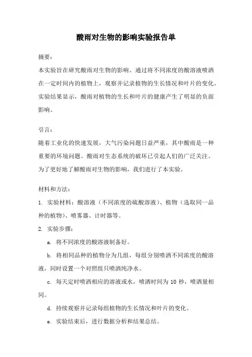 酸雨对生物的影响实验报告单