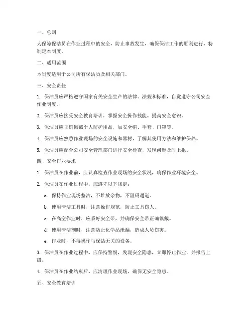 保洁员安全作业管理制度