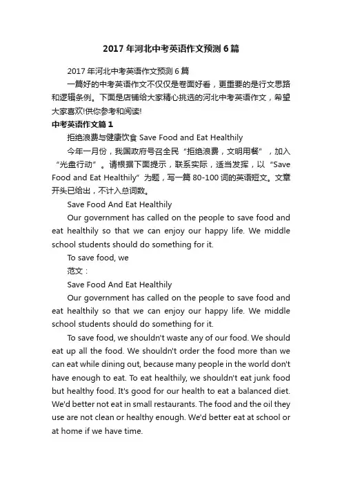2017年河北中考英语作文预测6篇