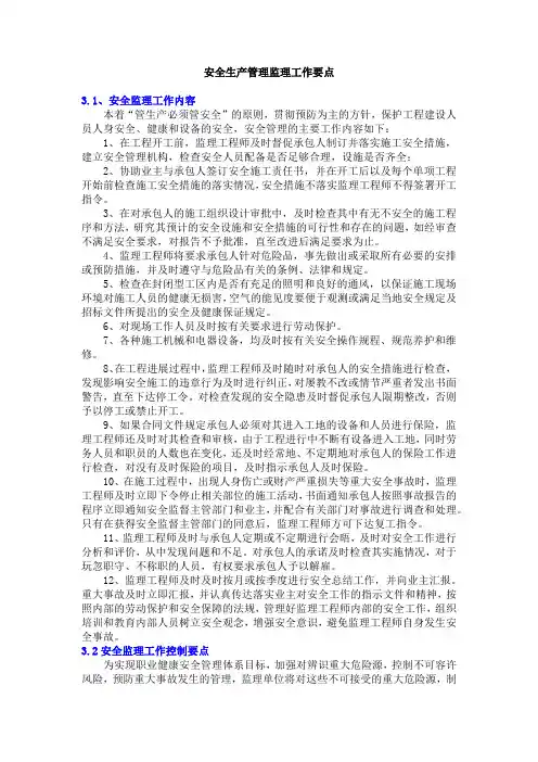 安全生产管理监理工作要点