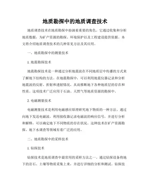 地质勘探中的地质调查技术