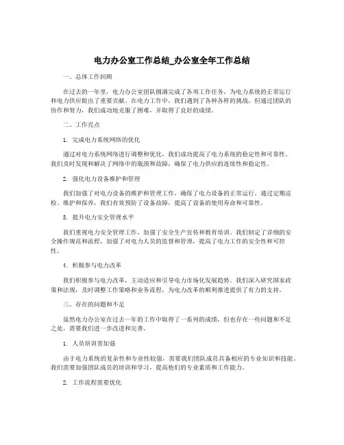 电力办公室工作总结_办公室全年工作总结