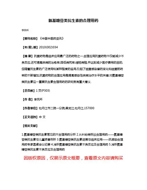 氨基糖苷类抗生素的合理用药
