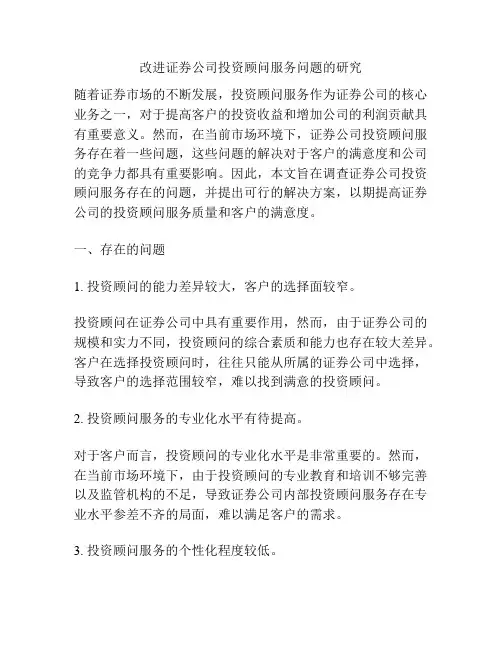 改进证券公司投资顾问服务问题的研究