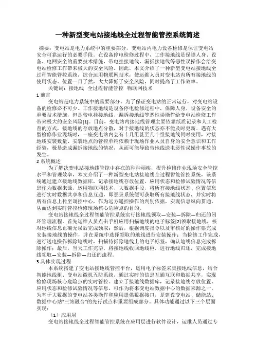 一种新型变电站接地线全过程智能管控系统简述