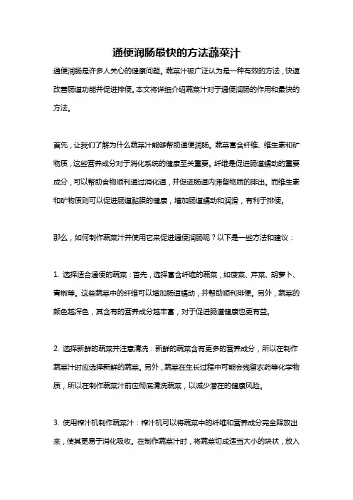 通便润肠最快的方法蔬菜汁