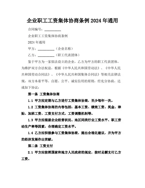 企业职工工资集体协商条例2024年通用