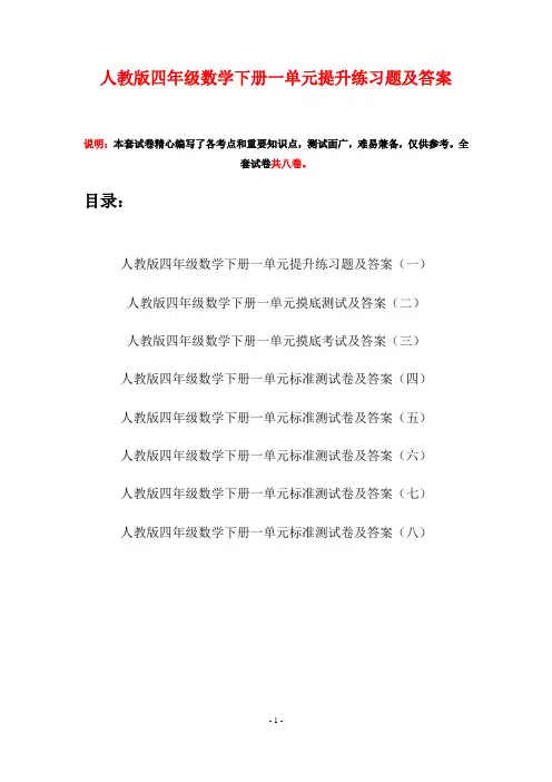 人教版四年级数学下册一单元提升练习题及答案(八套)