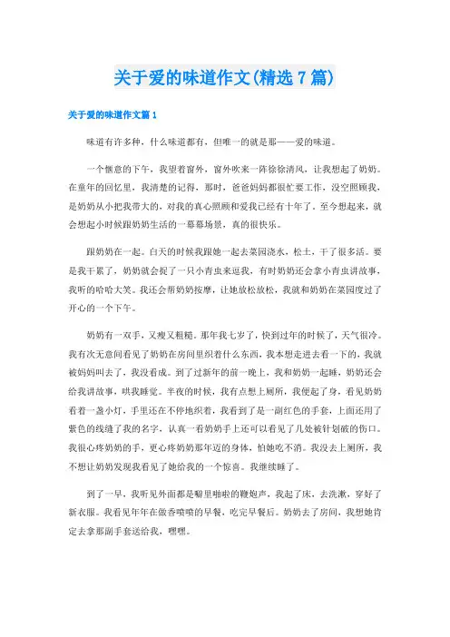 关于爱的味道作文(精选7篇)