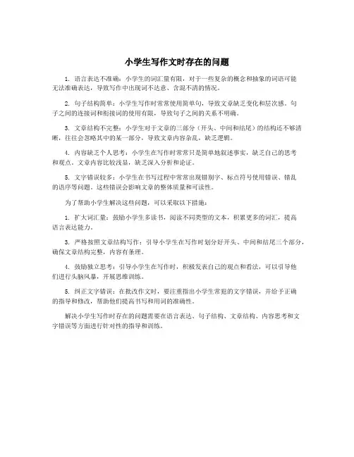 小学生写作文时存在的问题