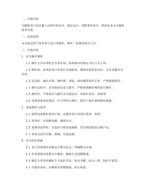 龙门吊安全操作技术交底模板