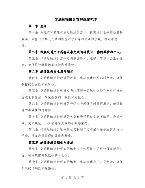 交通运输统计管理规定范本