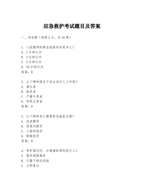 应急救护考试题目及答案