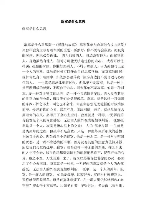 落寞是什么意思（最新版）