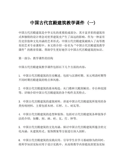 中国古代宫殿建筑教学课件 (一)