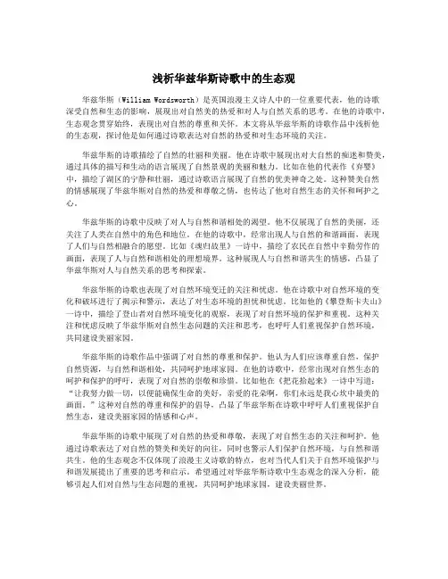 浅析华兹华斯诗歌中的生态观