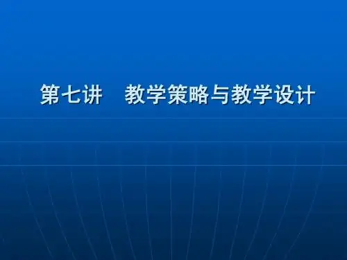 第七讲  教学策略与教学设计