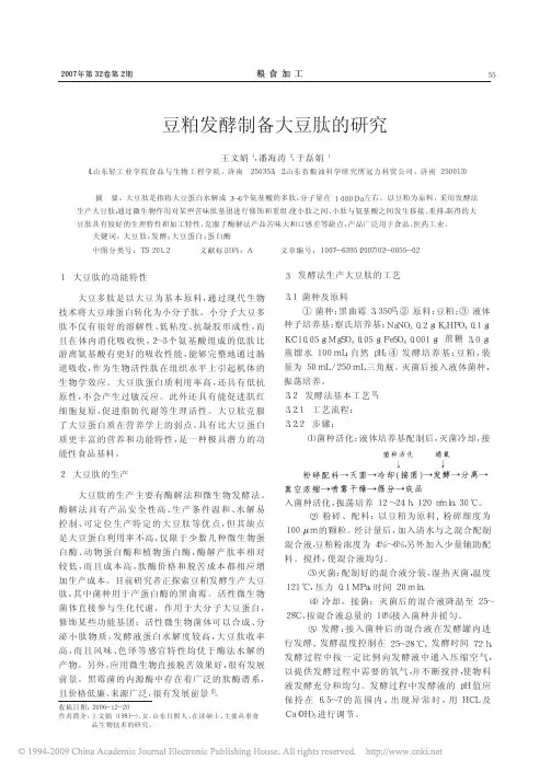 豆粕发酵制备大豆肽的研究