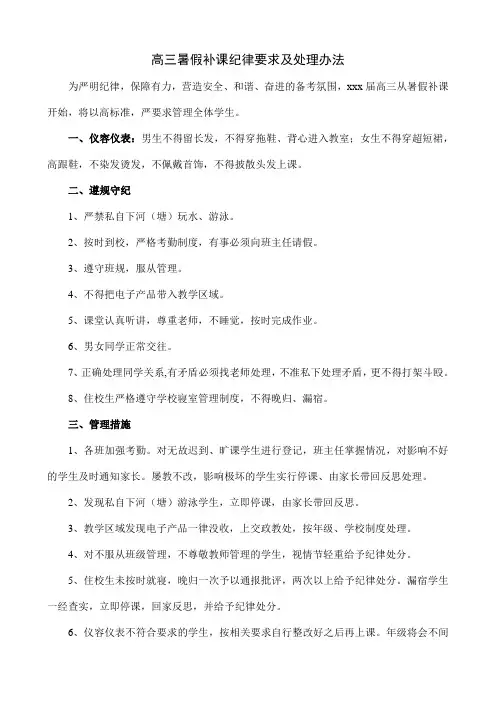 精品：高三暑假补课纪律要求及处理办法