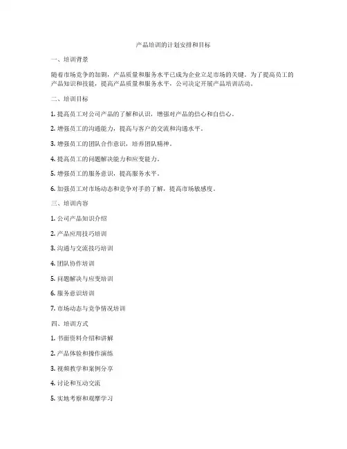 产品培训的计划安排和目标