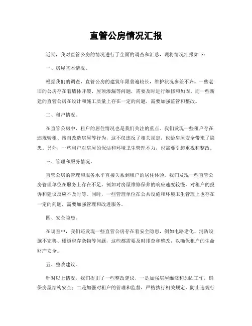 直管公房情况汇报