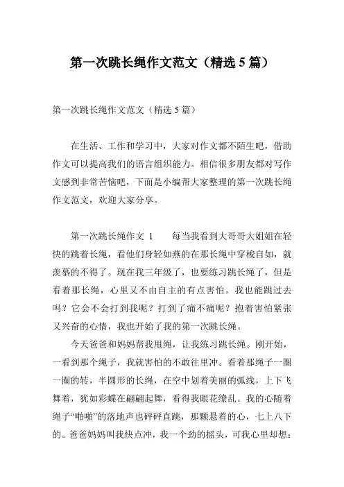 第一次跳长绳作文范文(精选5篇)