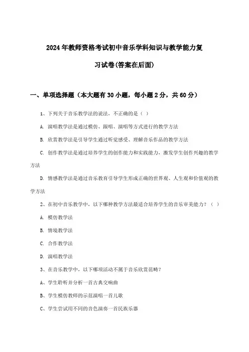 2024年教师资格考试初中学科知识与教学能力音乐试卷及答案指导