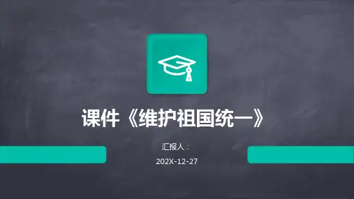 课件《维护祖国统一》