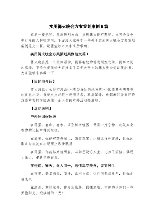 实用篝火晚会方案策划案例5篇