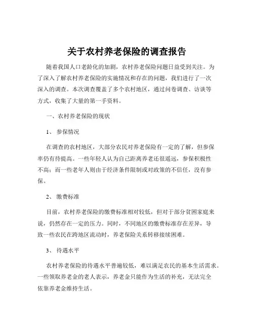 关于农村养老保险的调查报告