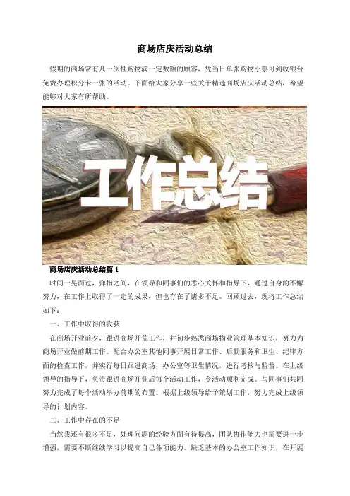 商场店庆活动总结